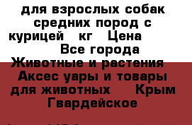 pro plan medium optihealth для взрослых собак средних пород с курицей 14кг › Цена ­ 2 835 - Все города Животные и растения » Аксесcуары и товары для животных   . Крым,Гвардейское